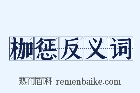 枷惩反义词是什么意思的图片